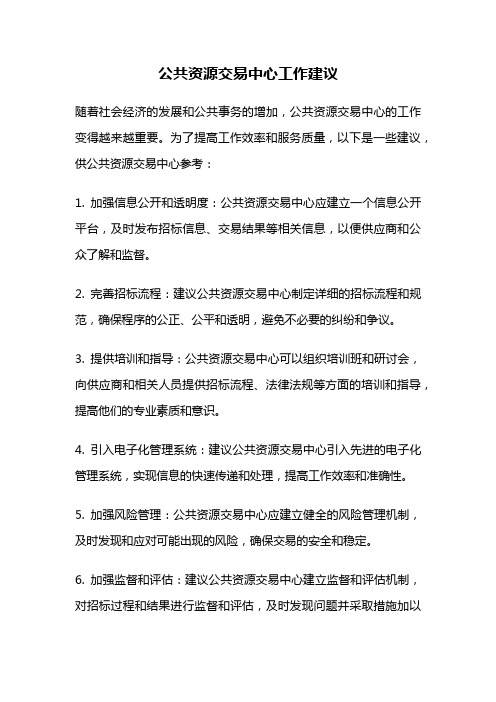 公共资源交易中心工作建议