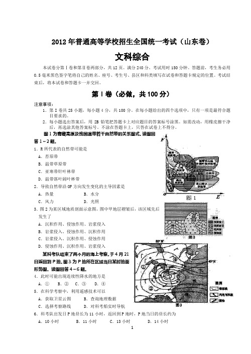 2012年全国高考文综试题及答案-山东卷