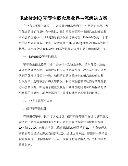 RabbitMQ幂等性概念及业界主流解决方案