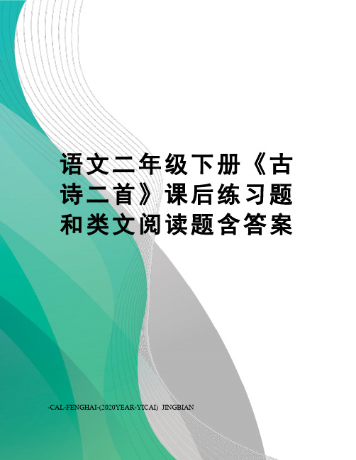 语文二年级下册《古诗二首》课后练习题和类文阅读题含答案