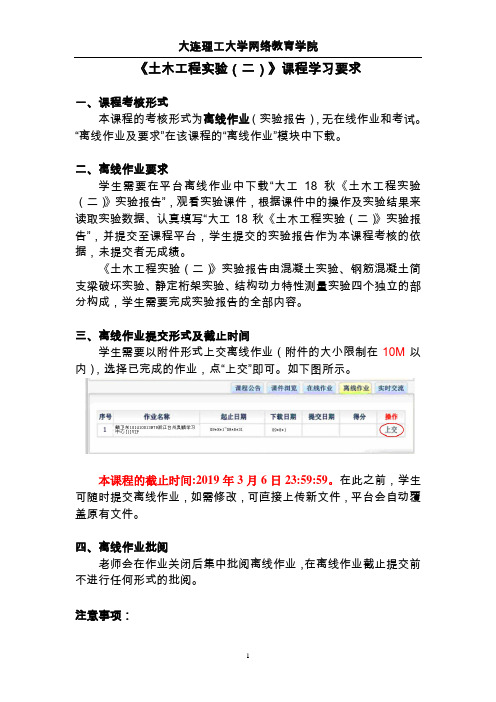 大工18秋《土木工程实验(二)》学习要求