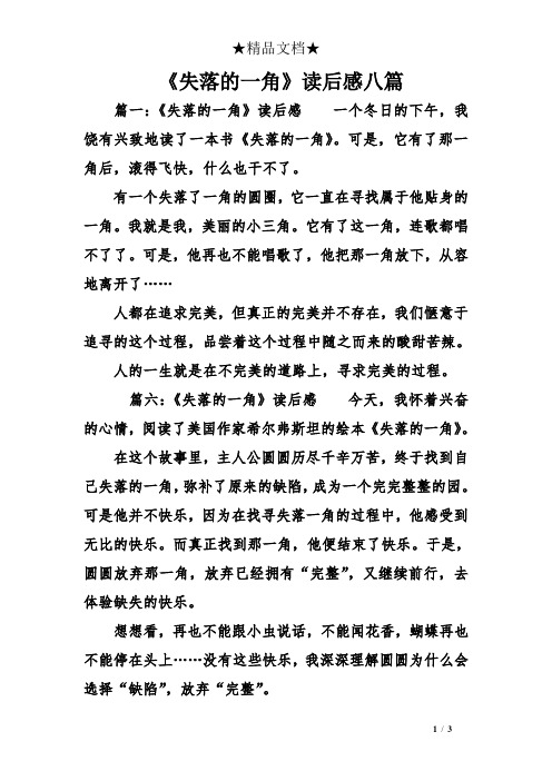 《失落的一角》读后感八篇