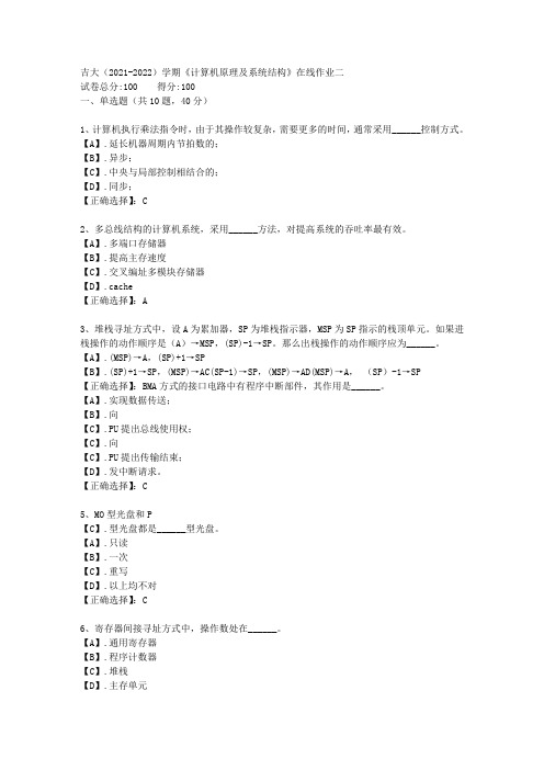 吉大(2021-2022)学期《计算机原理及系统结构》在线作业二答案2