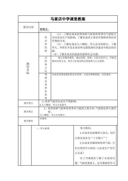 7.2东南亚(1) 精品教案(七年级人教版下册)