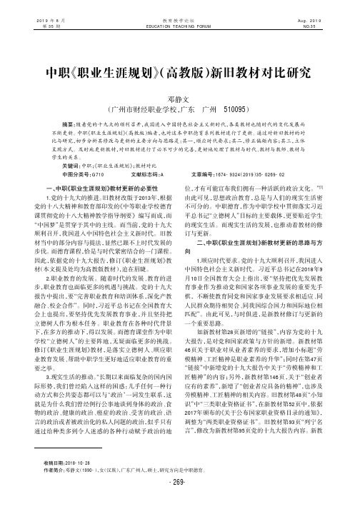 中职《职业生涯规划》(高教版)新旧教材对比研究