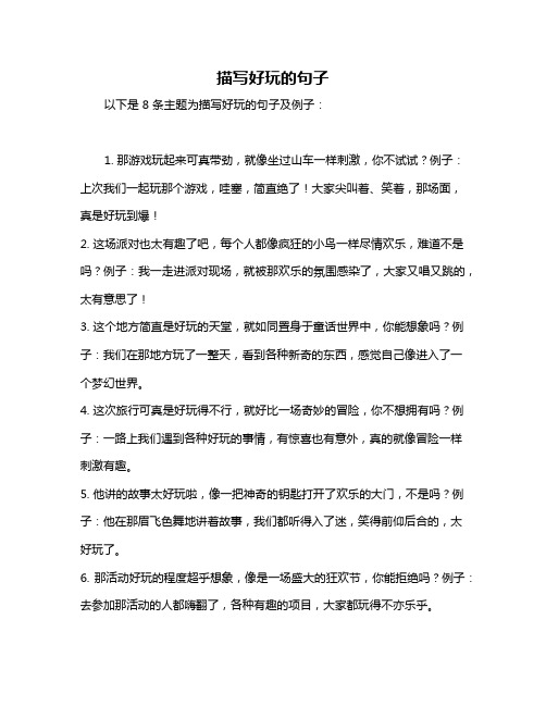 描写好玩的句子
