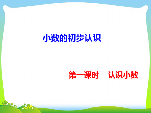 2021年人教版三年级数学下册《认识小数》第一课时优质课课件.ppt