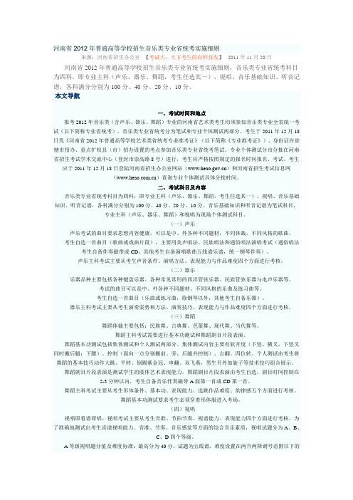 河南省2012年普通高等学校招生音乐类专业省统考实施细则