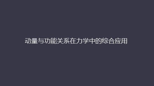 届高考物理一轮复习：动量部分动量与功能关系的综合应用课件