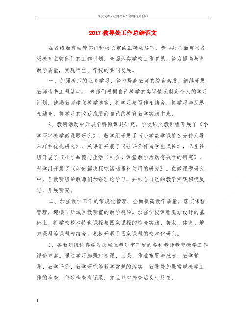 2017教导处工作总结范文