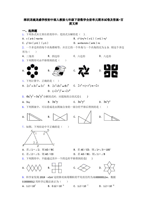 深圳龙城龙盛学校初中部人教版七年级下册数学全册单元期末试卷及答案-百度文库