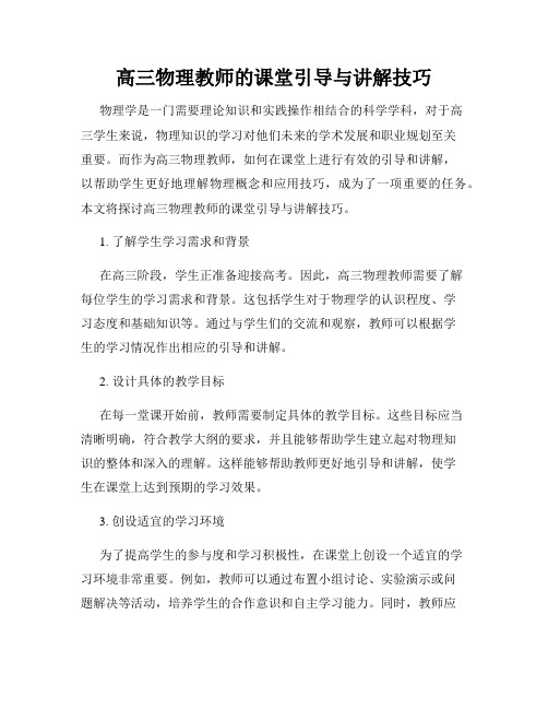 高三物理教师的课堂引导与讲解技巧