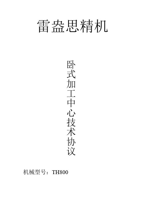 TH800(发那科)技术协议讲解