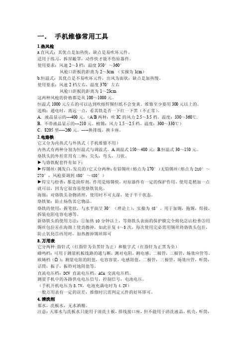 手机维修基本常识