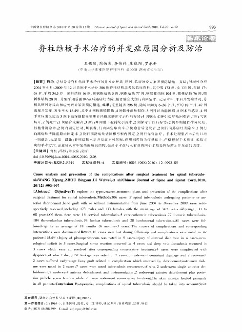 脊柱结核手术治疗的并发症原因分析及防治