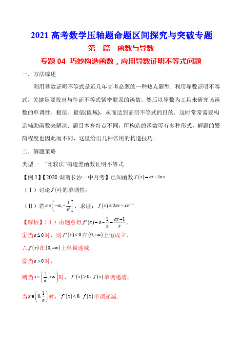 【2021高考数学压轴题】构造函数证明不等式