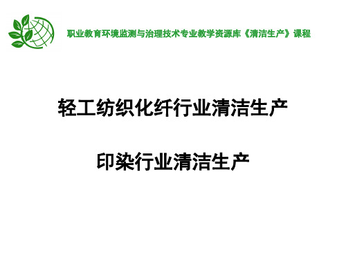 印染行业清洁生产.ppt