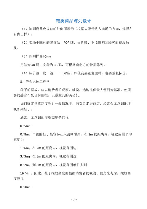 鞋类商品陈列设计