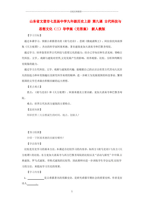 山东省文登市七里汤中学九年级历史上册 第九课 古代科技与思想文化(二)导名师精编学案(无答案) 新人教