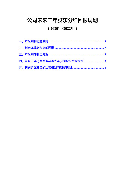 公司未来三年股东分红回报规划(2020年-2022年)