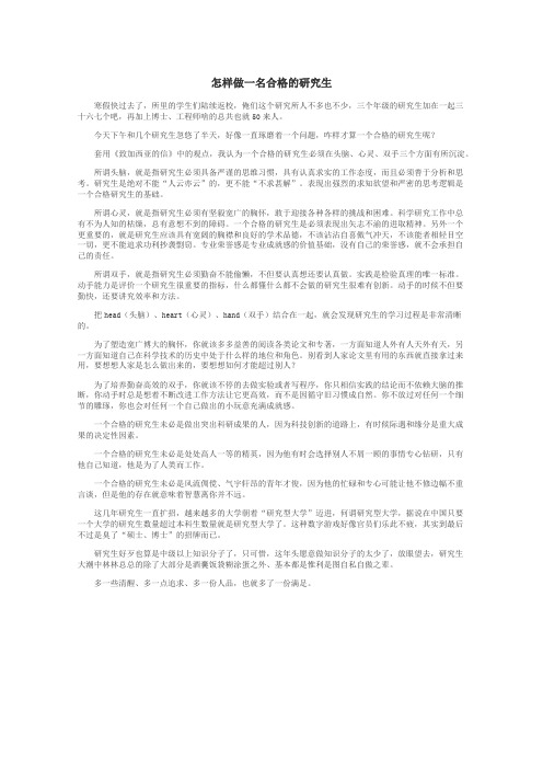 怎样做一名合格的研究生
