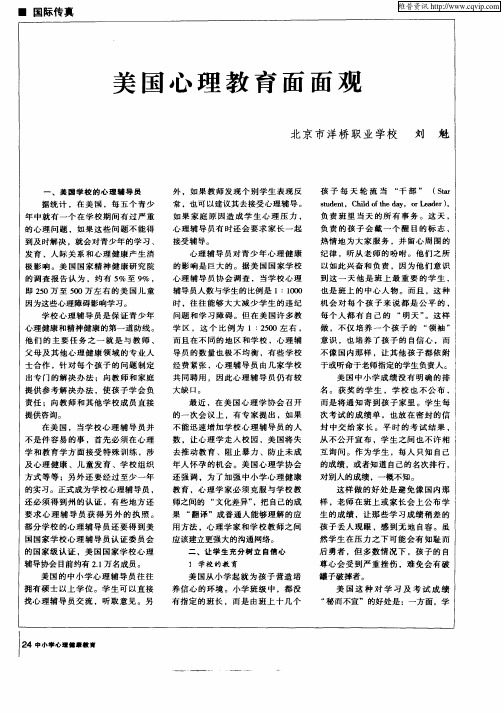 美国心理教育面面观