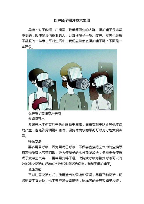 保护嗓子需注意六事项