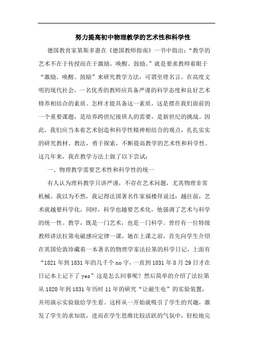 努力提高初中物理教学艺术性和科学性