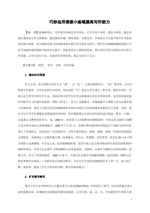 巧妙运用课堂小练笔提高写作能力