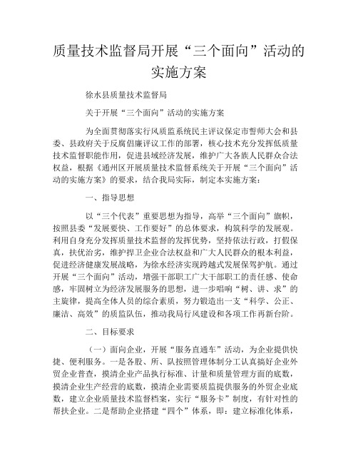 质量技术监督局开展“三个面向”活动的实施方案