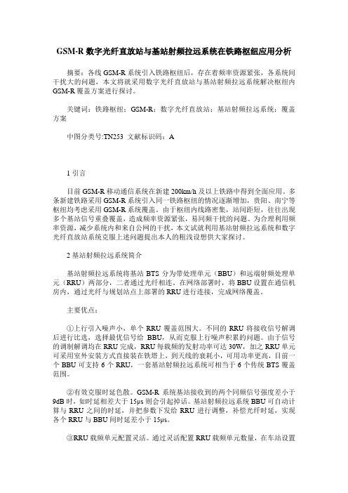GSM-R数字光纤直放站与基站射频拉远系统在铁路枢纽应用分析