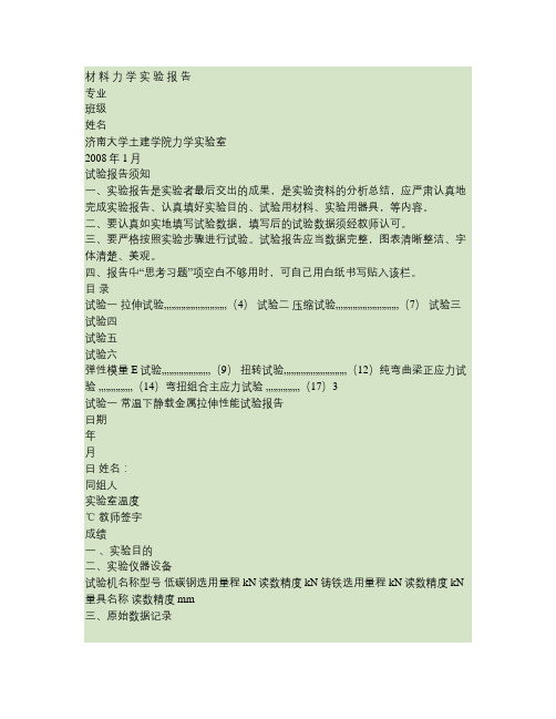 材 料 力 学 实 验 报 告.