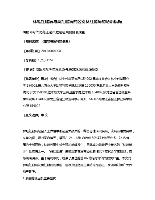 林蛙红腿病与类红腿病的区别及红腿病的防治措施