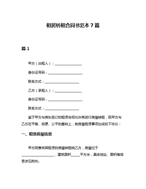 租房转租合同书范本7篇