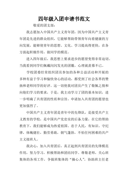 四年级入团申请书范文