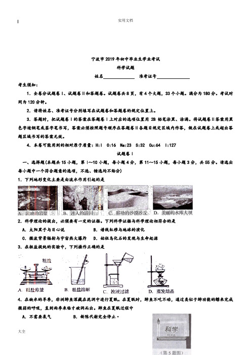 2019年浙江省宁波市中学考试科学试卷(含问题详解)