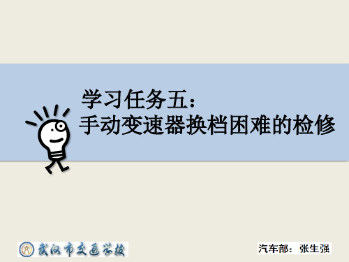 学习任务5：手动变速器换挡困难的检修