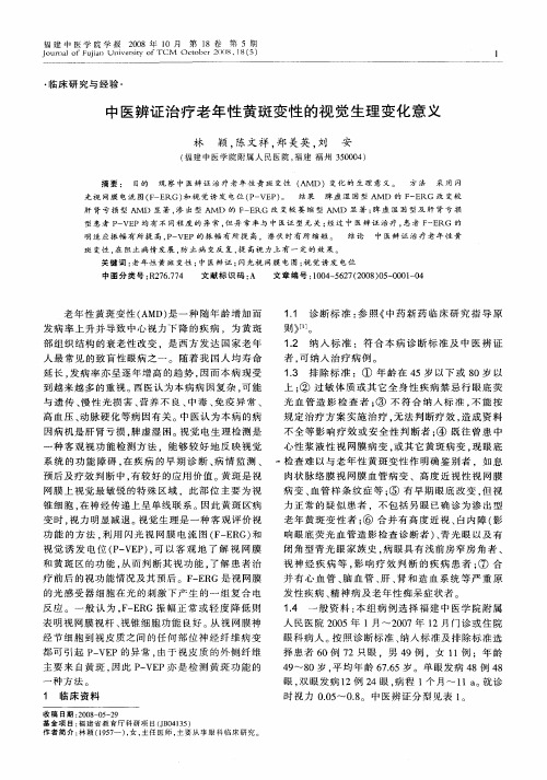 中医辨证治疗老年性黄斑变性的视觉生理变化意义