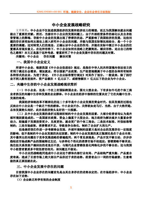 中小企业发展战略研究[1]