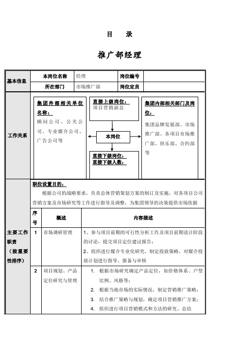 项目营销体系推广部岗位说明书大全