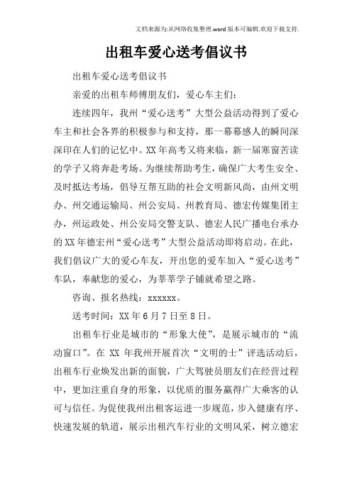 出租车爱心送考倡议书_1