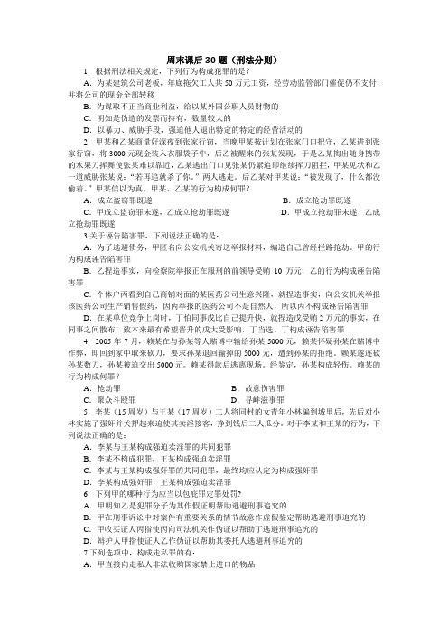 刑法(分则)强化阶段课后测试题答案(周末)