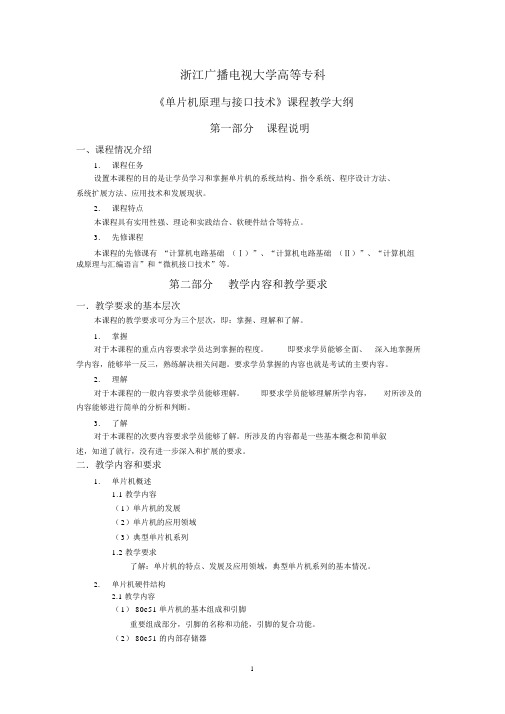 《单片机原理与接口技术》课程教学大纲第一部分课程说明