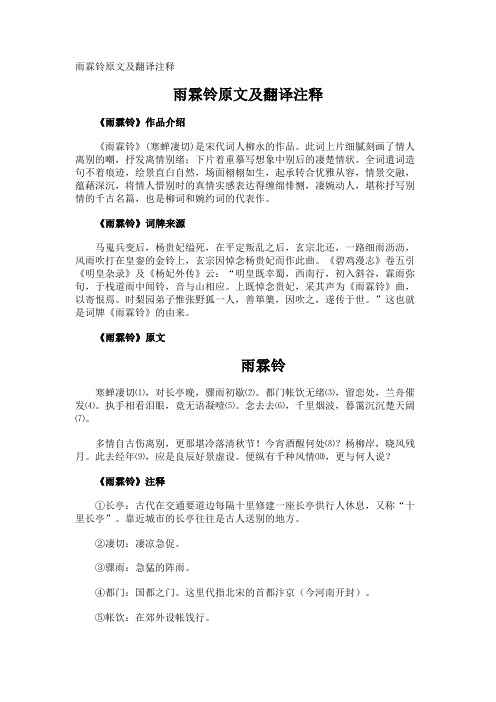 雨霖铃原文及翻译注释