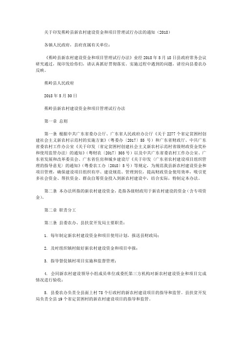 关于印发蕉岭县新农村建设资金和项目管理试行办法的通知(2018)