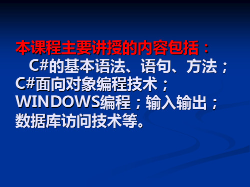C#全套教学课件(入门到精通)