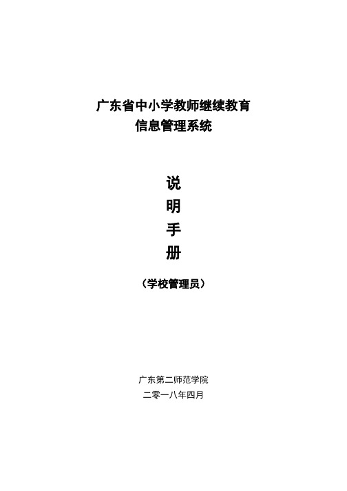 1523861975-广东省中小学教师继续教育管理系统操作手册(学校管理员)2017版