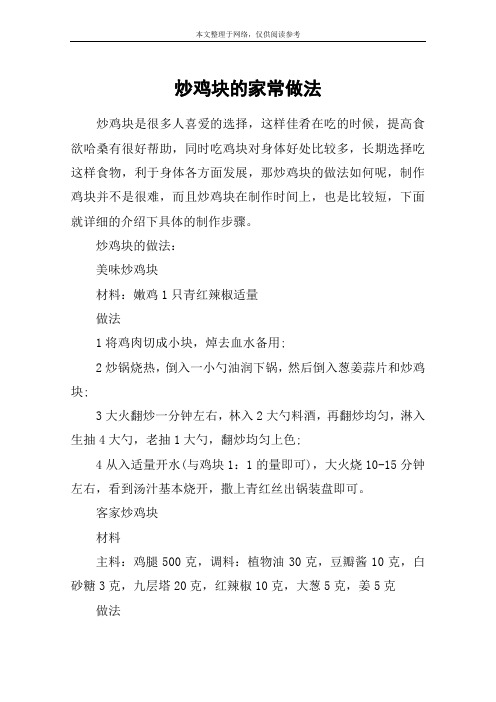 炒鸡块的家常做法