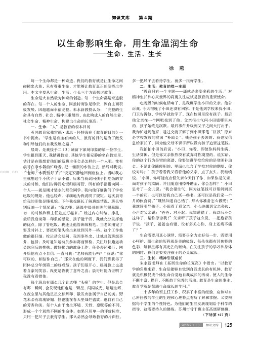 以生命影响生命，用生命温润生命——生命、生活、生长