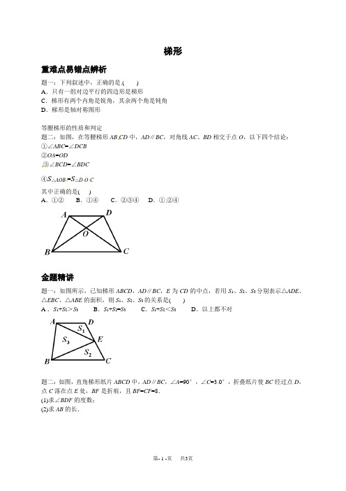 初中数学华师大版八年级下册试题 梯形-讲义